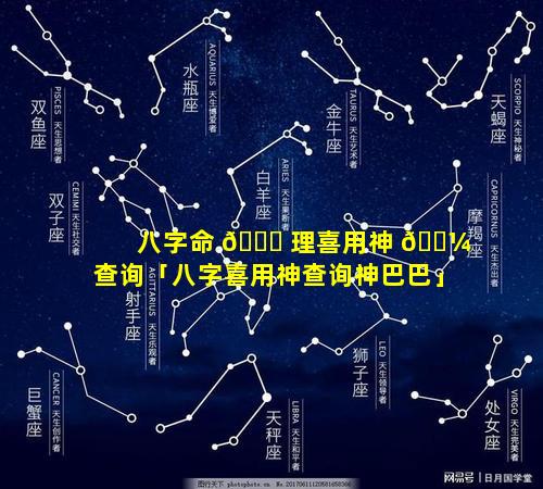 八字命 🐝 理喜用神 🌼 查询「八字喜用神查询神巴巴」